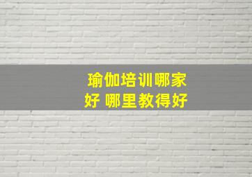 瑜伽培训哪家好 哪里教得好